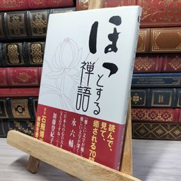 8_    ほっとする禅語70 石飛博光、渡會正純 080436