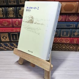 8_    ホットロード 2 (集英社文庫(コミック版))　00384