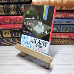 8_    ホテル ローヤル 桜木紫乃 直木賞 受賞作 集英社文庫 帯 桜木紫乃 000785