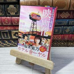 8_    ホテルローヤル (集英社文庫) 桜木紫乃 012849