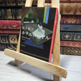 8_    ホテルローヤル (集英社文庫) 桜木紫乃 013340