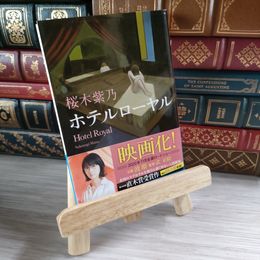 8_    ホテルローヤル (集英社文庫) 桜木紫乃 05576