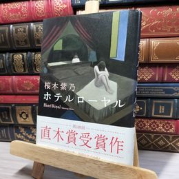 8_    ホテルローヤル 桜木紫乃 080435