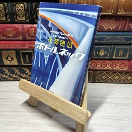 8_    ボトルネック (新潮文庫) 米澤穂信 011158