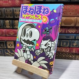 8_    ほねほねザウルス (18) たいけつ! きょうふのサーベルタイガー カバー欠 ぐるーぷ・アンモナイツ 010267
