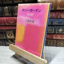 8_    ホリー・ガーデン (新潮文庫) 江國香織 021764