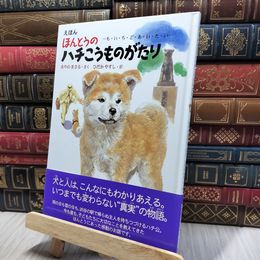 8_    ほんとうのハチこうものがたり: えほん も・い・ち・ど・あ・い・た・い 綾野まさる、日高康志 140395