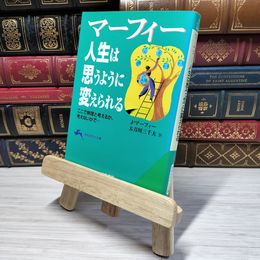 8_    マーフィー 人生は思うように変えられる: ここで無理と考えるか,考えないかで… ジョ－ゼフ・マ－フィ、 009214
