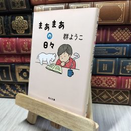 8_    まあまあの日々 (角川文庫) 群ようこ 280471