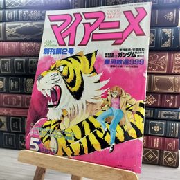 8_    マイアニメ 1981年5月号 創刊第2号 別冊付録欠 00881
