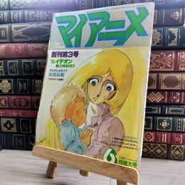 8_    マイアニメ 1981年6月号 付録ポスター付 00880