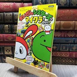8_    まいぜんシスターズとマイクラを遊ぼう! (扶桑社ムック) シール使用済み/シール貼り付けあり まいぜんシスターズ 280250