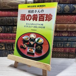 8_    マイライフシリーズ NO.144 板前さんの 酒の肴百珍 008237