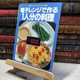 8_    マイライフシリーズNo.271 電子レンジで作る 1人分の料理 萩原悦子 011297