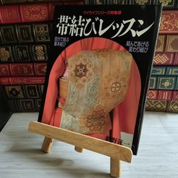 8_    マイライフシリーズ特集版 帯結びレッスン 網野鉦一 グラフ社 06486