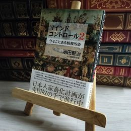 8_    マインドコントロール2 今そこにある情報汚染  06880