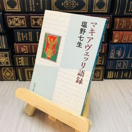 8_    マキアヴェッリ語録 塩野 七生