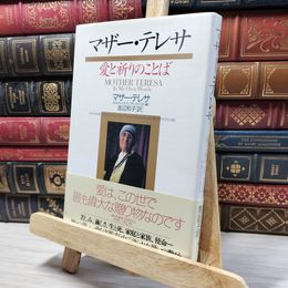 8_    マザー・テレサ: 愛と祈りのことば テレサ（カルカッタの）、ジョゼ・ルイス・ゴンザレス・バラド 080283