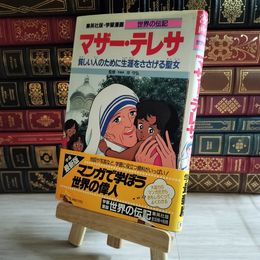 8_    マザーテレサ 貧しい人のために生涯をささげた聖女 03188