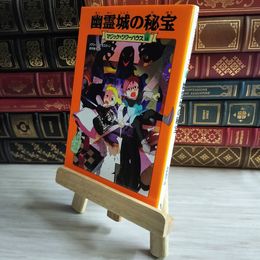 8_    マジック・ツリーハウス 第16巻幽霊城の秘宝 04197
