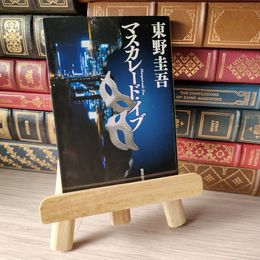 8_    マスカレード・イブ (集英社文庫) 04964