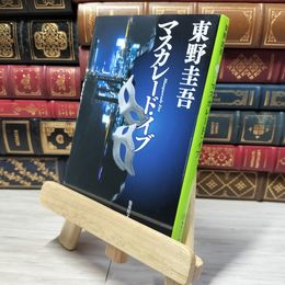 8_    マスカレード・イブ (集英社文庫) 東野圭吾 010692