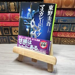 8_    マスカレード・イブ 集英社文庫 東野圭吾 帯 000737