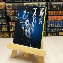 8_    マスカレード・イブ 東野 圭吾