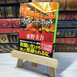 8_    マスカレード・ホテル (集英社文庫) 東野圭吾 000956