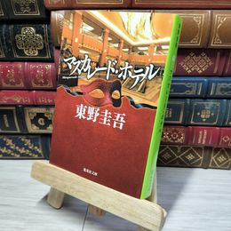 8_    マスカレード・ホテル (集英社文庫) 東野圭吾 010662
