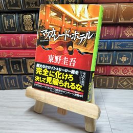 8_    マスカレード・ホテル 集英社文庫 東野圭吾 帯 000736