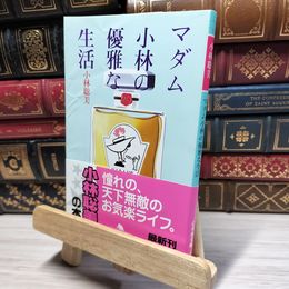 8_    マダム小林の優雅な生活 (幻冬舎文庫 こ 1-5) 小林聡美 022258