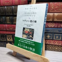 8_    マディソン郡の橋 破れあり ロバ－ト・ジェ－ムズ・ウォラ－、村松潔 021760