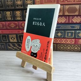 8_    まともな人 中公新書 養老 孟司 04885