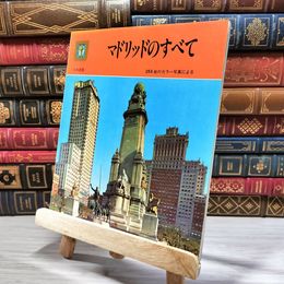 8_    マドリッドのすべて 153枚のカラー写真による 006211