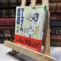 8_    マ-フィ-の成功法則 (知的生きかた文庫 し 6-8) 謝世輝 018968