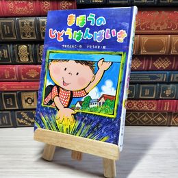 8_    まほうのじどうはんばいき (単行本) カバー欠 000613