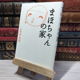 8_    まほちゃんの家 しまおまほ 010421