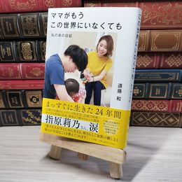 8_    ママがもうこの世界にいなくても 私の命の日記 遠藤和 001507