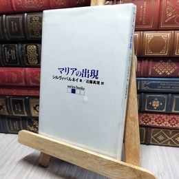 8_    マリアの出現 (serica books) シルヴィ・バルネ－、近藤真理 018239