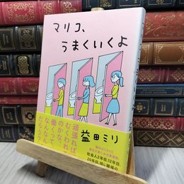 8_    マリコ、うまくいくよ 益田ミリ 140007
