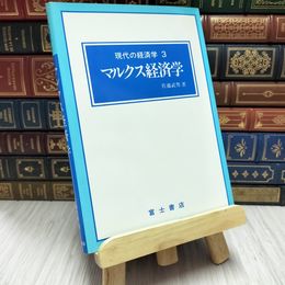 8_    マルクス経済学　佐藤武男