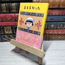 8_    まる子だった (集英社文庫) さくらももこ 009598