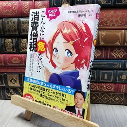8_    マンガでわかるこんなに危ない! ?消費増税 消費増税反対ｂｏｔちゃん、藤井聡（社会科学） 280371