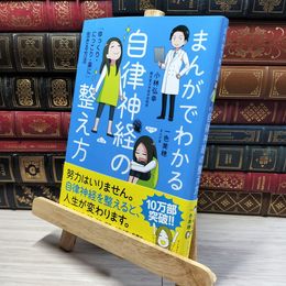 8_    まんがでわかる自律神経の整え方 「ゆっくり・にっこり・楽に」生きる方法 小林弘幸（小児外科学） 050396