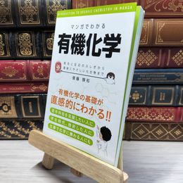 8_    マンガでわかる有機化学 結合と反応のふしぎから環境にやさしい化合物まで  斎藤勝裕 021674