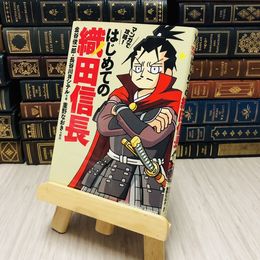 8_    マンガで攻略！はじめての織田信長 金谷俊一郎/長谷川ヨシテル