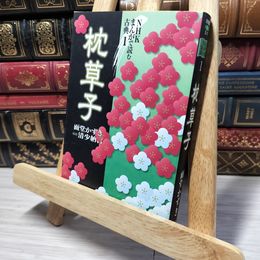 8_    まんがで読む古典 1 枕草子 (ホーム社漫画文庫) 面堂かずき、清少納言 013186
