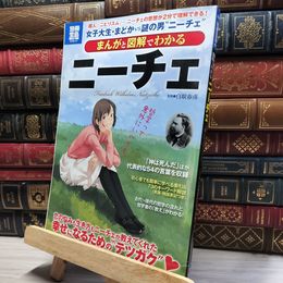 8_    まんがと図解でわかるニーチェ (別冊宝島) (別冊宝島 1729 スタディー) 白取春彦 018840