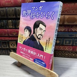 8_    マンガ歎異抄をひらく 和田清人、太田寿 021745